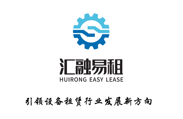 汇融易租——设备租赁数字化综合解决方案